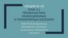 Профилактика инфекционных и паразитарных болезней. Лекция 19