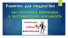 Как распознать вербовщика в экстремистскую деятельность. Памятка для подростка