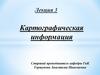 Картографическая информация. Лекция 3