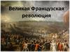 Великая Французская революция. Заседание Генеральных штатов