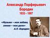 Александр Порфирьевич Бородин