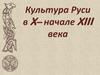 Культура Руси в X– начале XIII века