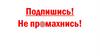 Подпишись - не промахнись. Модный сезон