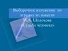Выборочное изложение  по отрывку из повести М.А. Шолохова «Судьба человека»