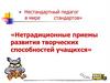 Нестандартный педагог в мире стандартов
