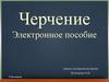 Черчение. Электронное пособие. Проецирование