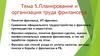 Тема 5. Планирование и организация труда фрилансера
