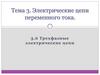 Электрические цепи переменного тока. Трехфазные электрические цепи