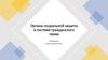 Органы социальной защиты в системе гражданского права