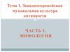 Западноевропейская музыкальная культура античности