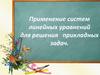 Применение систем линейных уравнений для решения прикладных задач