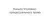 Уголовно-процессуальное право