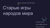 Старые игры народов мира