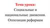 Социальные и национальные движения. Оппозиция реформам