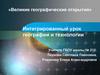 Великие географические открытия (интегрированный урок географии и технологии)
