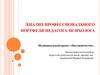 Анализ профессионального портфеля педагога - психолога