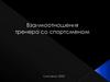 Взаимоотношения тренера со спортсменом