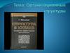Организационные структуры