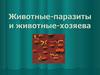 Животные-паразиты и животные-хозяева