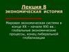 Мировая экономическая система в конце XX – начале XXI века