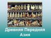 Древняя Передняя Азия