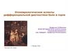 Отоневрологические аспекты дифференциальной диагностики боли в горле