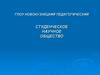 Студенческое научное общество