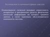 Основные понятия информационной безопасности