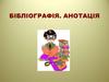 Бібліографія. Анотація