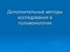 Дополнительные методы исследования в пульмонологии