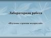 Изучение строения водорослей. Лабораторная работа
