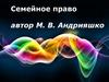 Семейное право. Тема 2. Семейное законодательство Республики Беларусь