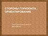 Стороны горизонта. Ориентирование на местности