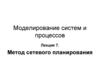 Метод сетевого планирования. Лекция 7