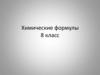 Химические формулы. 8 класс