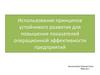 Использование принципов устойчивого развития для повышения показателей операционной эффективности предприятий