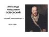 Александр Николаевич Островский