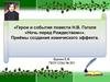 Герои и события повести Н.В. Гоголя «Ночь перед Рождеством»». Приёмы создания комического эффекта