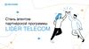 Стань агентом партнерской программы Lider Telecom