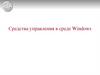 Средства управления в среде Windows