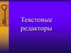 Текстовые редакторы