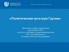 Политическая культура Грузии