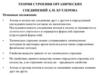 Теория строения органических соединений А.М. Бутлерова