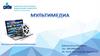 Основные направления развития современных мультимедийных технологий