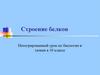 Строение белков. Интегрированный урок по биологии и химии  (10 класс)