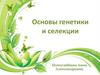 Основы генетики и селекции