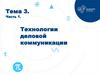 Технологии деловой коммуникации. Тема 3. Часть 1