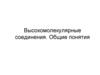 Высокомолекулярные соединения. Общие понятия