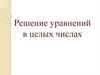 Решение уравнений в целых числах
