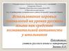 Использование игровых технологий на уроках русского языка как средство познавательной активности у школьников